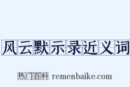 风云默示录近义词是什么意思的图片